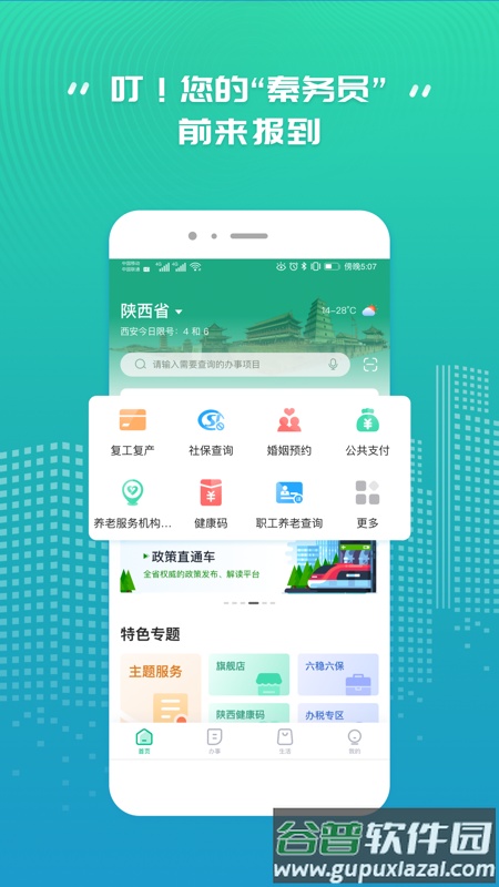 秦务员app官方版截图3