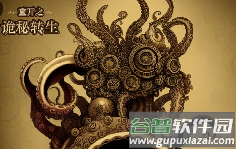 重开之诡秘转生最新版