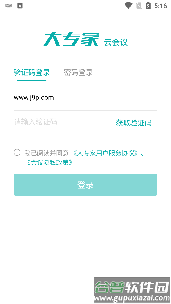 大专家云会议平台手机版截图1