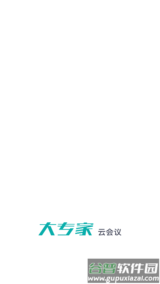 大专家云会议平台手机版截图5