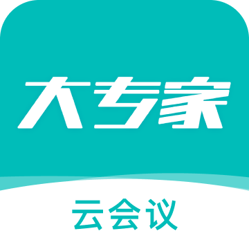 大专家云会议平台手机版v1.0.0 官方安卓版