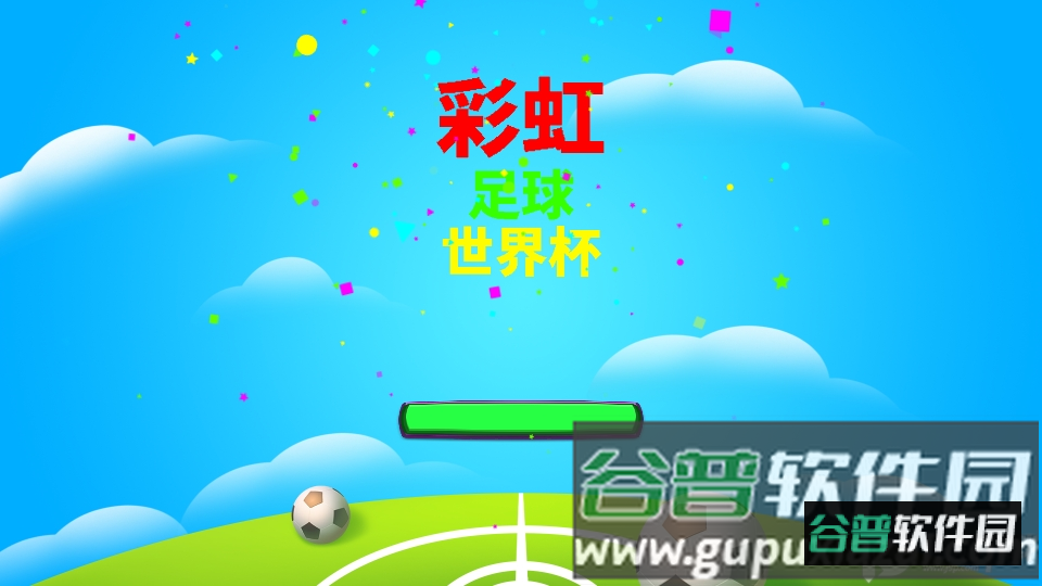 彩虹朋友世界杯游戏官方版截图4
