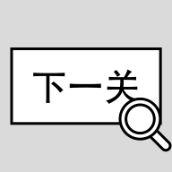 找到下一关游戏下载v1.02