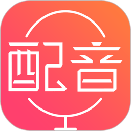 配音神器app官方版v2.2.21
