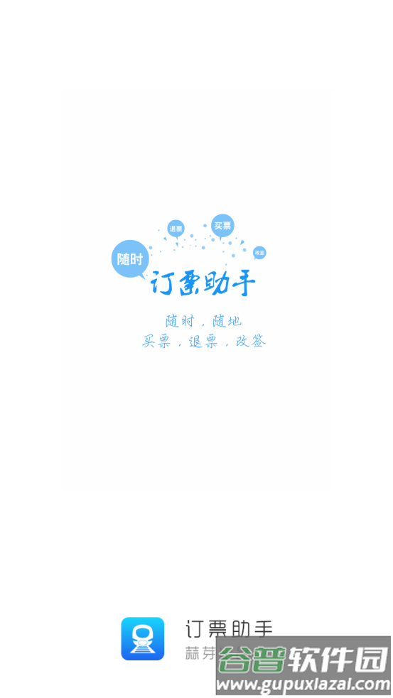 蒜芽订票助手12308火车票软件截图5