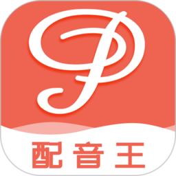 配音王app下载安装-配音王安卓版v1.3.0