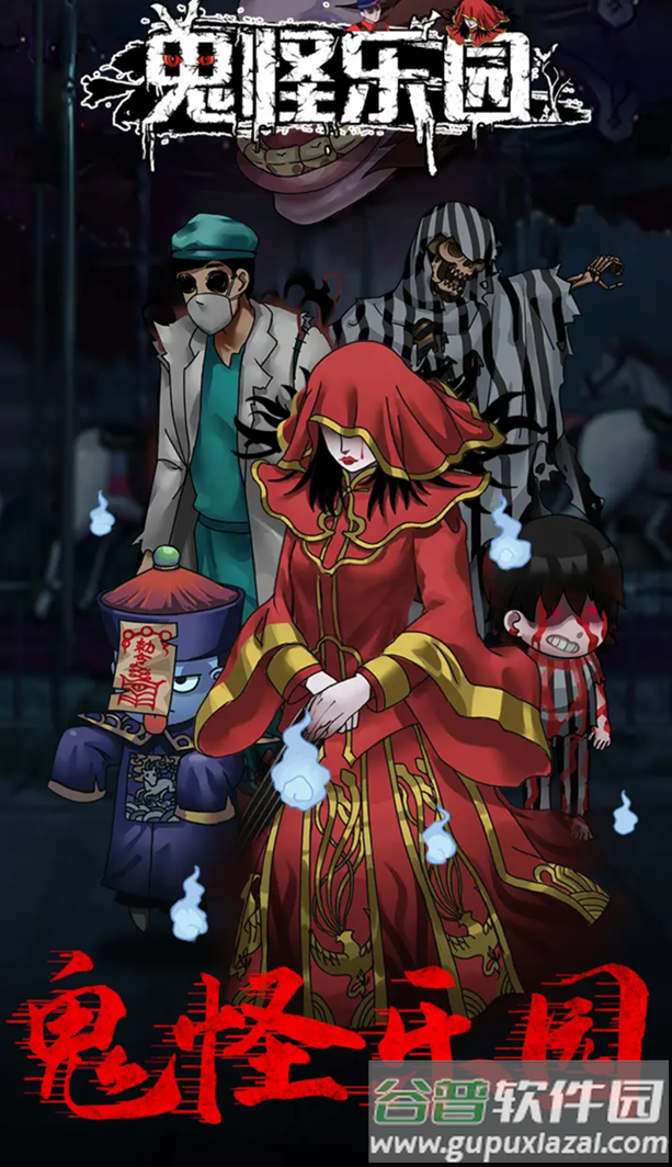 鬼怪乐园截图4