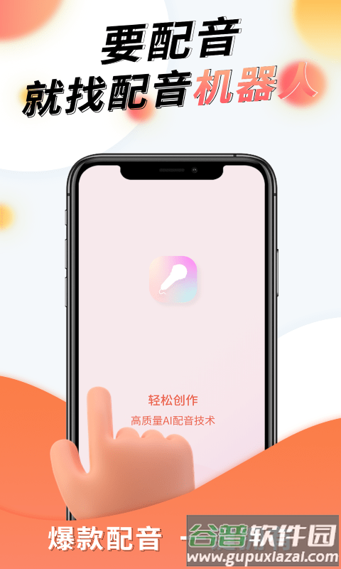 配音机器人软件手机版截图4