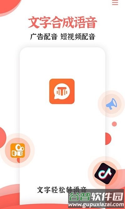 配音文字转语音免费软件(又名为文字转语音合成助手)截图1