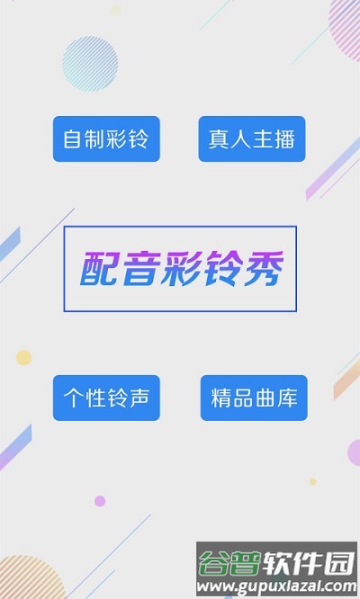 配音彩铃秀最新版截图2