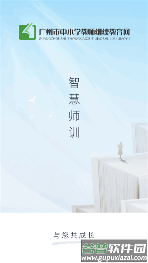 广州继教云课堂app最新版截图1