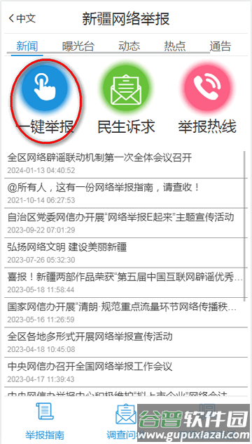 新疆网络举报中心平台客户端