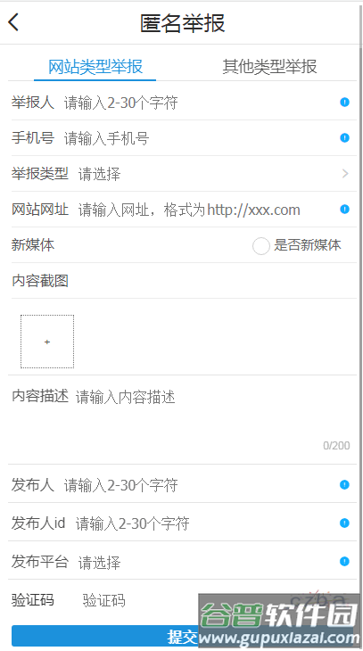 新疆网络举报中心平台客户端截图1