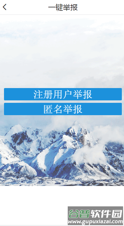 新疆网络举报中心平台客户端截图2