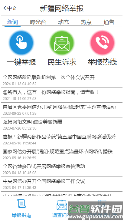新疆网络举报中心平台客户端截图4