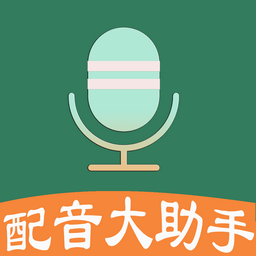 配音大助手软件v1.7.5