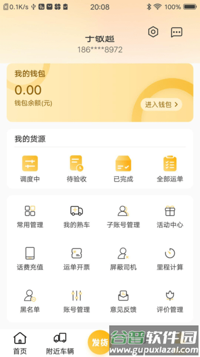 配货宝货主版app客户端截图2