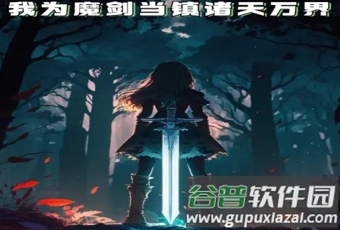 我为魔剑当镇诸天万界安卓版
