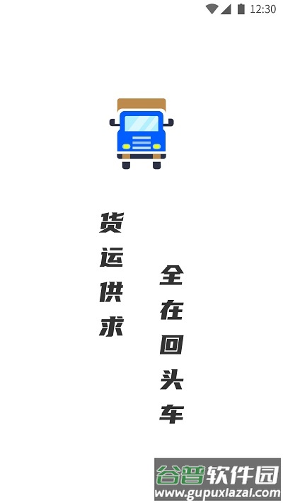 配货回头车货主端app截图2