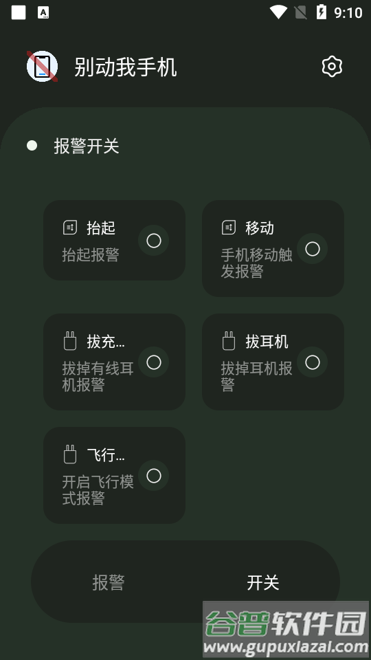 别动我手机app官方最新版截图1