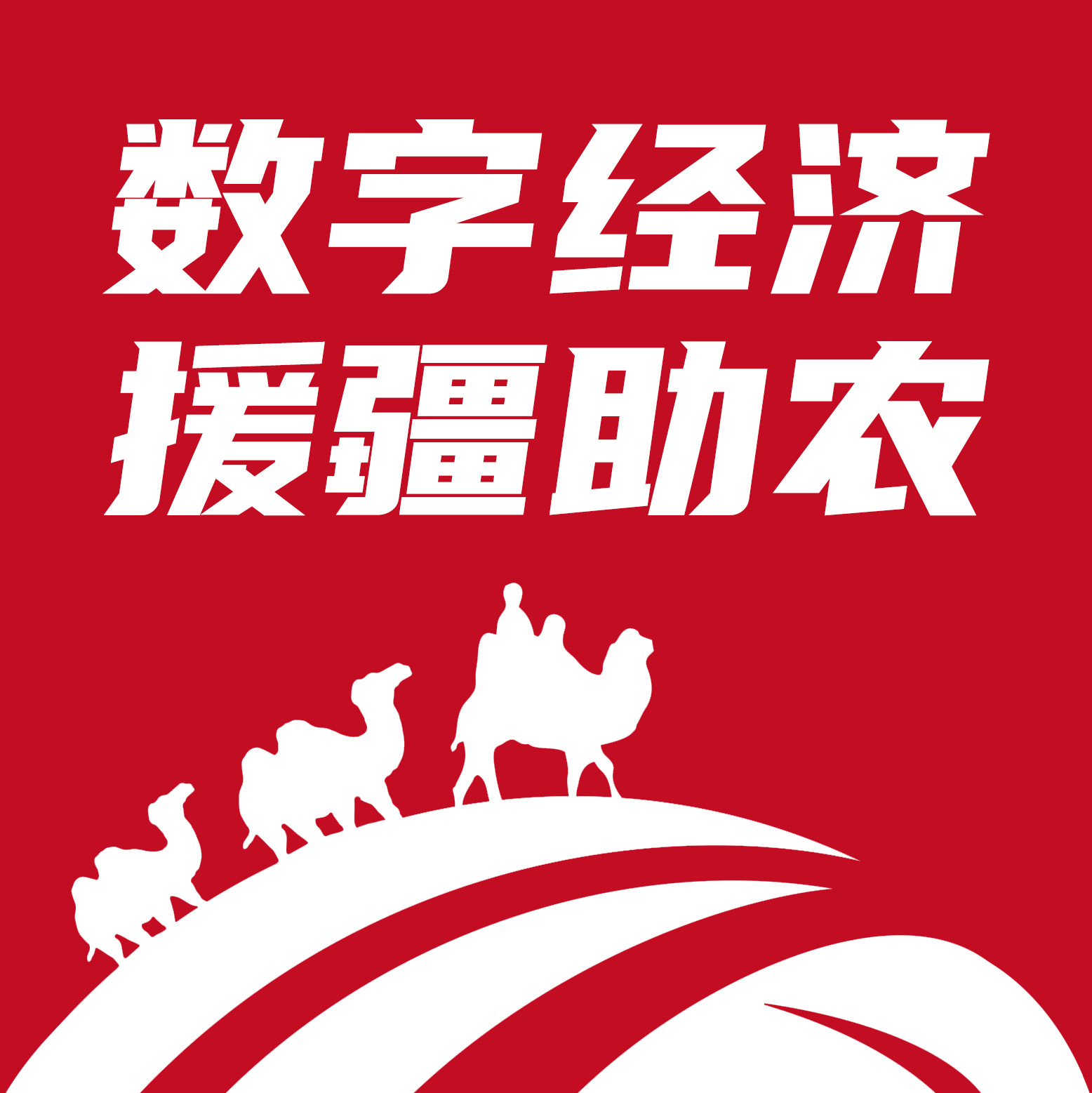 数字援疆appv2.0.2