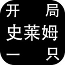 开局一只史莱姆免广告v1.2