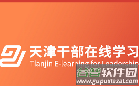 干部在线学习app 干部在线学习app