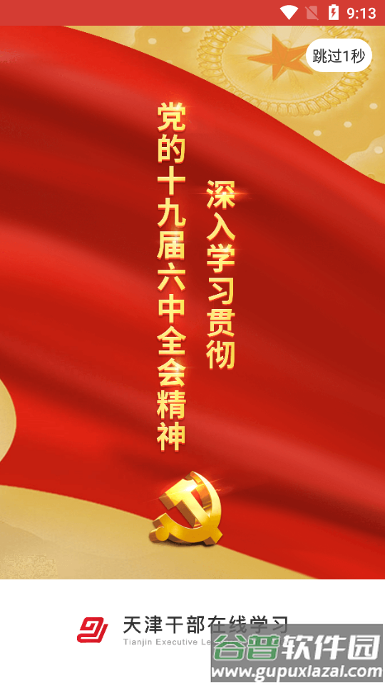 干部在线学习平台app截图2