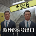 诡异的8号出口游戏(Escape Horror)v1.0