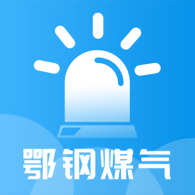 鄂钢煤气app官方版v1.0.0