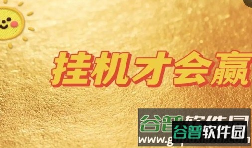 挂机才会赢安卓版 挂机才会赢安卓版