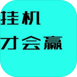 挂机才会赢安卓版v3.68 最新版
