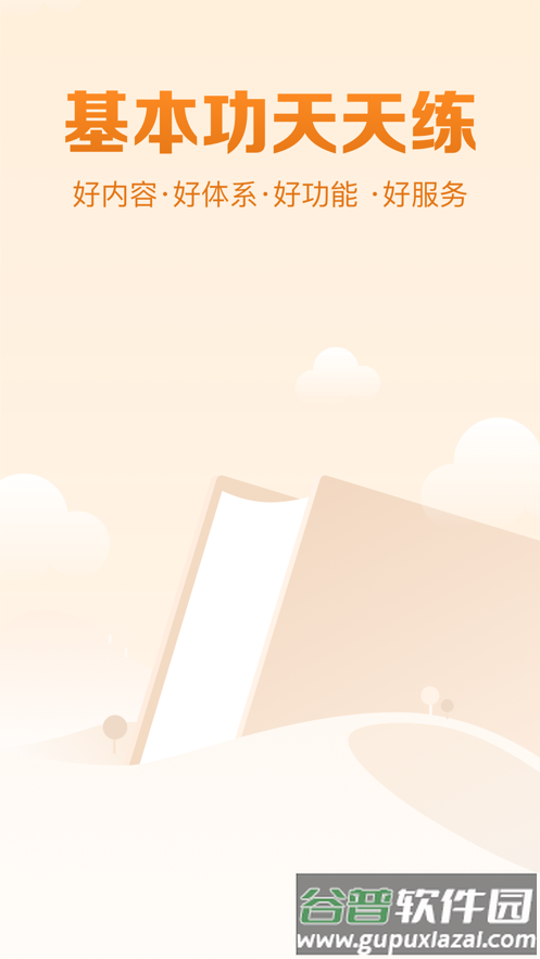 基本功天天练APP下载