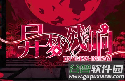 异梦残响最新测试版