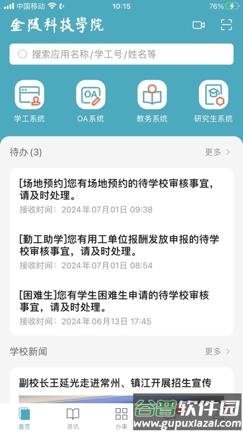 金陵科技学院app截图1