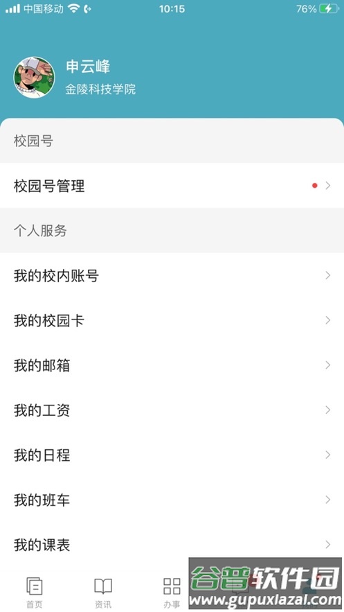 金陵科技学院app截图5