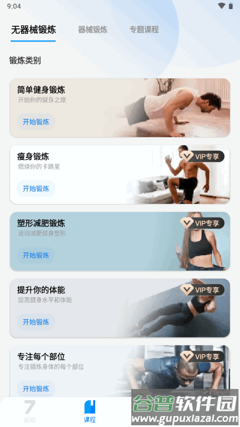 7分钟健身app免费版截图4