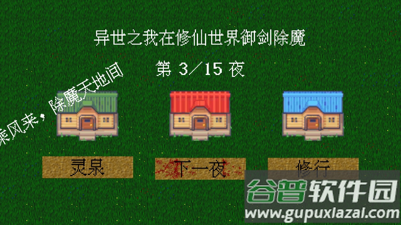 我在修仙世界御剑除魔安卓版截图2