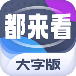 都来看大字版appv1.0.1