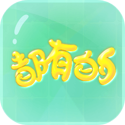 都有的游戏下载免费版-都有的官方版安卓下载 v1.0.6