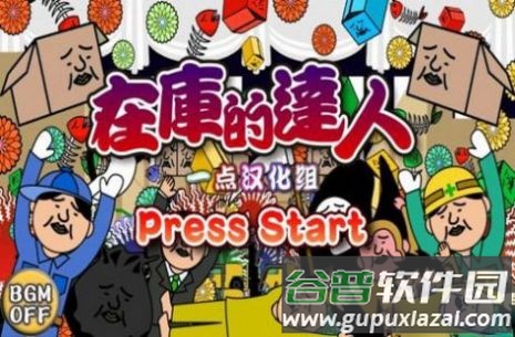 在库的达人游戏(在的_人)截图3