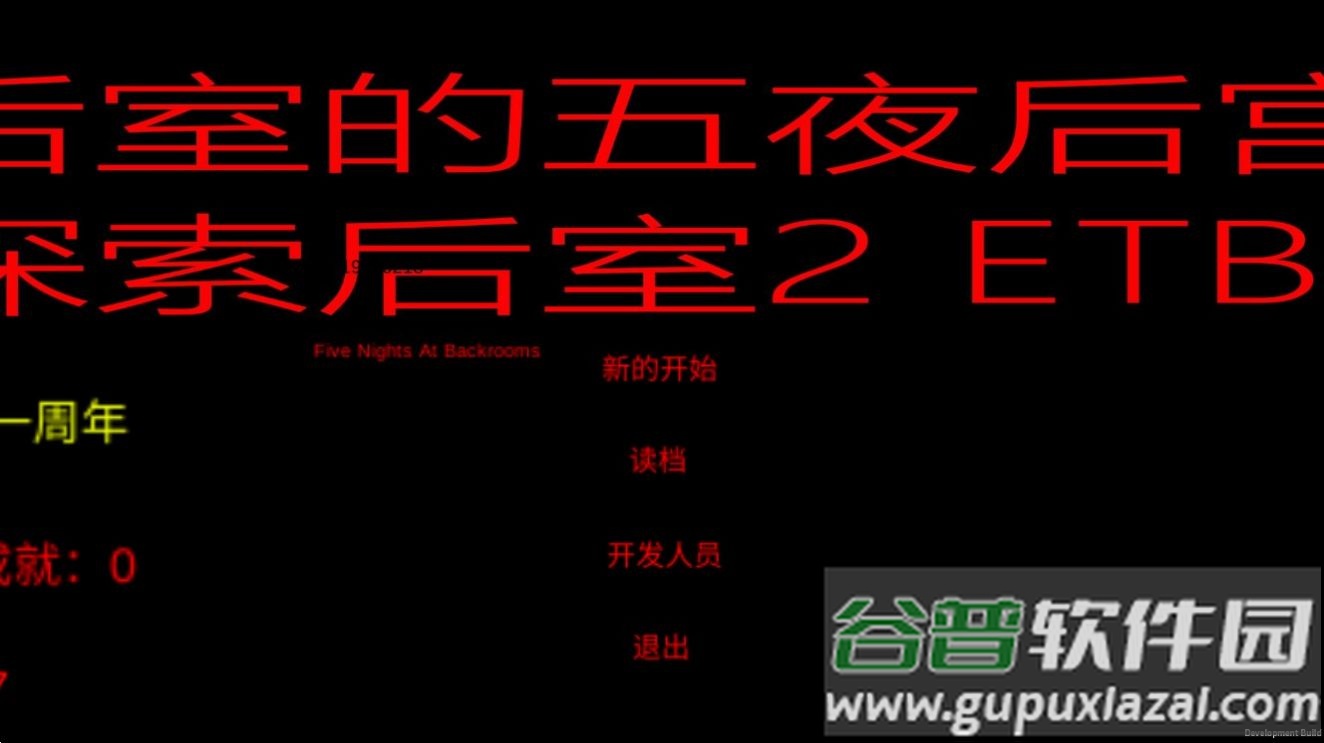 后室的五夜后宫游戏(five nights at backrooms)截图2