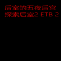 后室的五夜后宫游戏(five nights at backrooms)v1.0