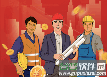 新薪通建筑服务平台 新薪通建筑服务平台