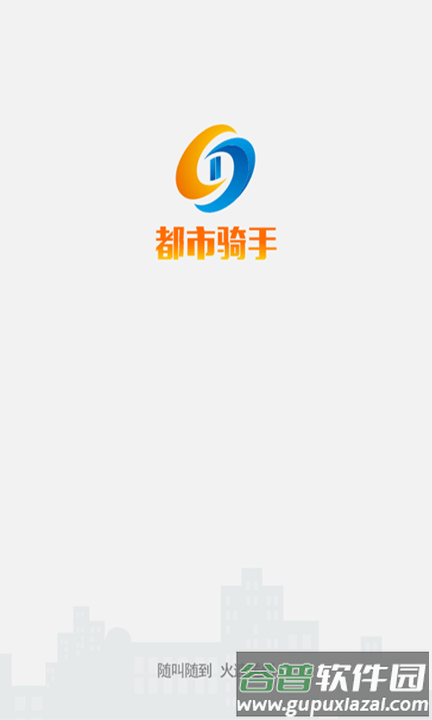 都市骑手app手机版截图2