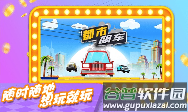 都市飙车游戏截图4