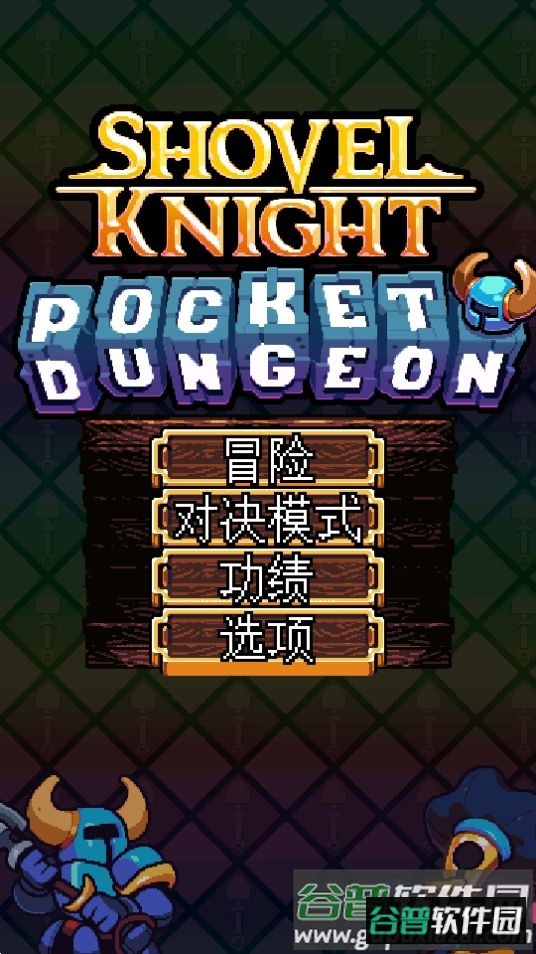 铲子骑士口袋地牢游戏完整版截图3