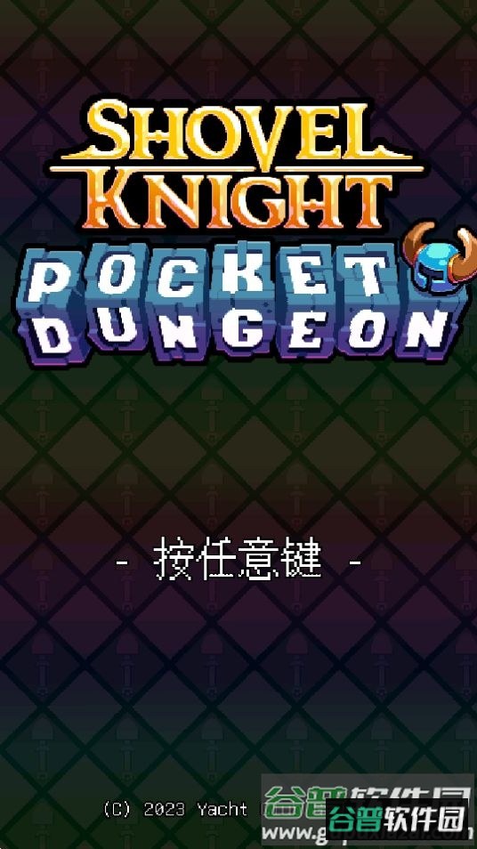 铲子骑士口袋地牢游戏完整版截图4