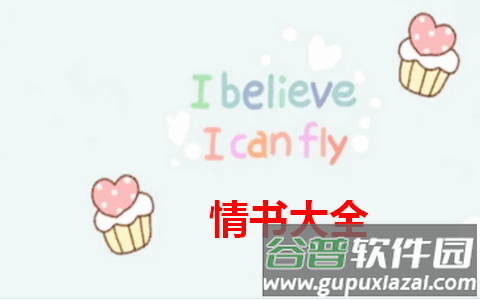 520情书大全app最新版