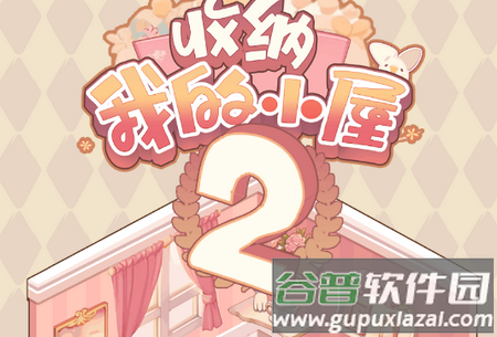 收纳我的小屋2手游 收纳我的小屋2手游